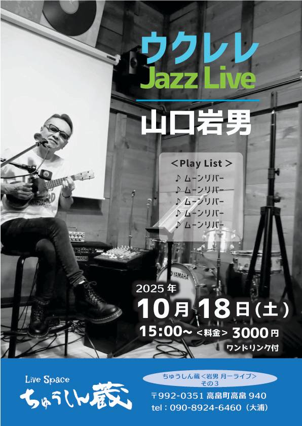 山口岩男ライブ in 高畠町・ライブスペースちゅうしん蔵 | 山口岩男
